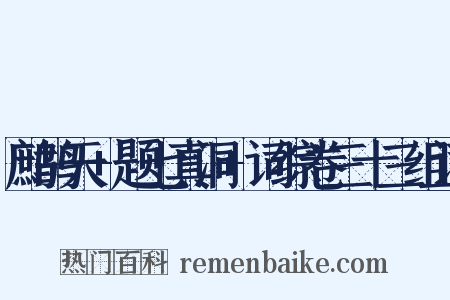 鹧鸪天+题七真洞+词综卷三十三组词是什么意思的图片